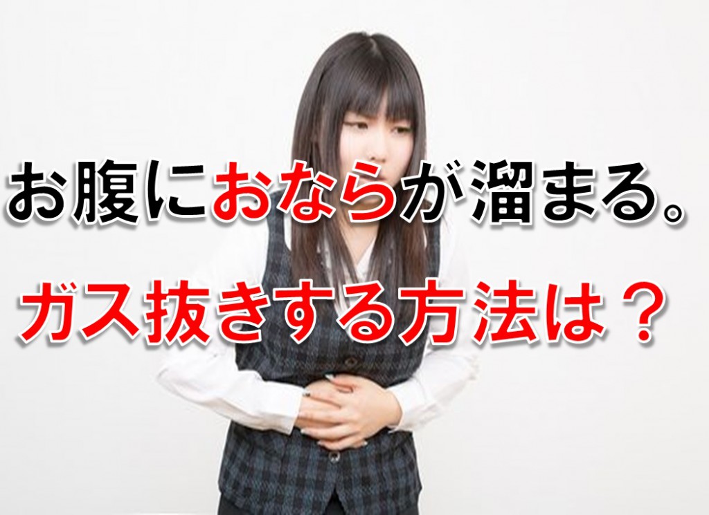 お腹におならが溜まる。すぐにガス抜きする方法は?