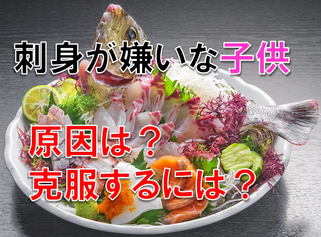 刺身が嫌いな子供 原因は?克服するには?