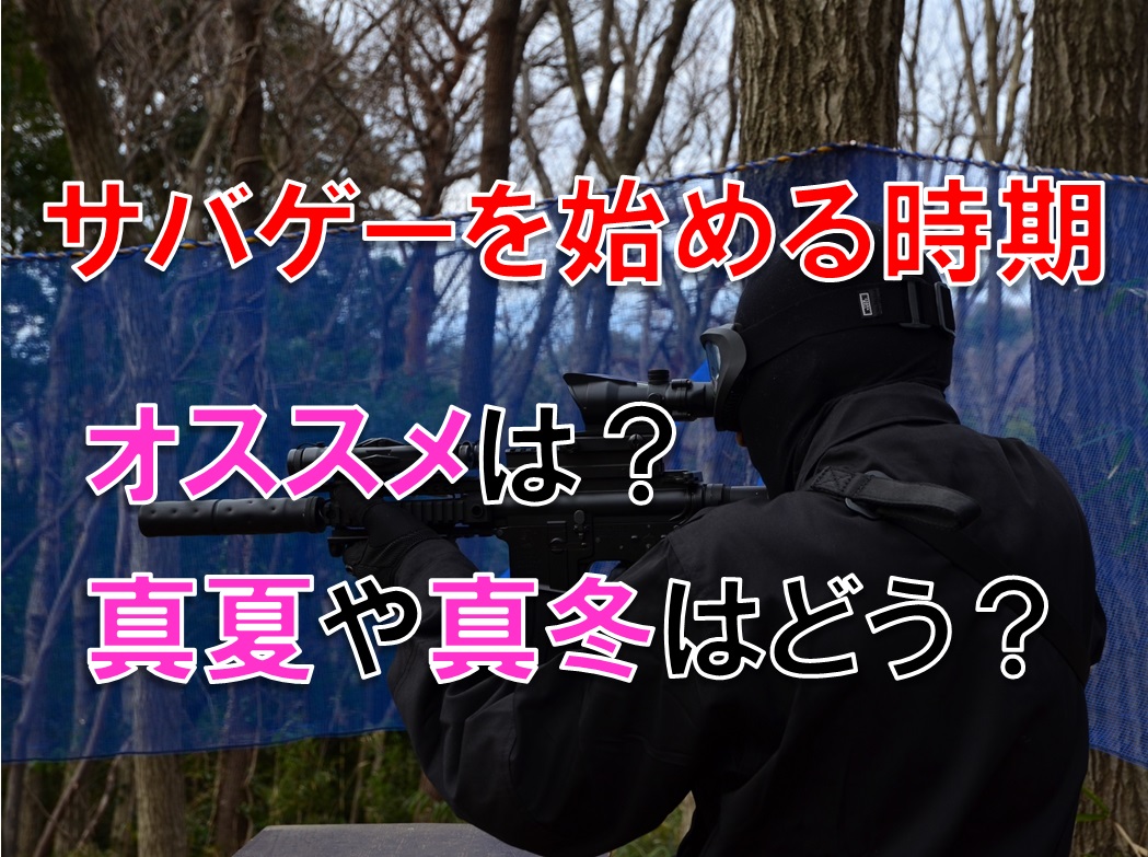 サバゲーを始めるのにオススメの季節は?夏や冬はどう?