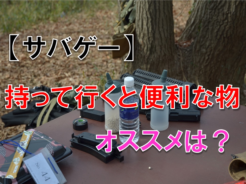 サバゲー 持って行くと便利な物 オススメは?