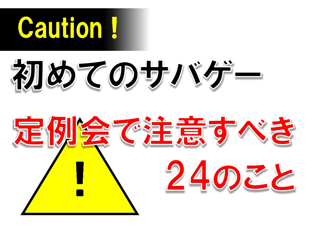 初めてのサバゲー 定例会で注意するべき24のこと