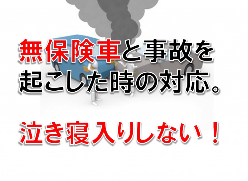 無保険相手と自動車事故にあったときの対応 泣き寝入り対策。