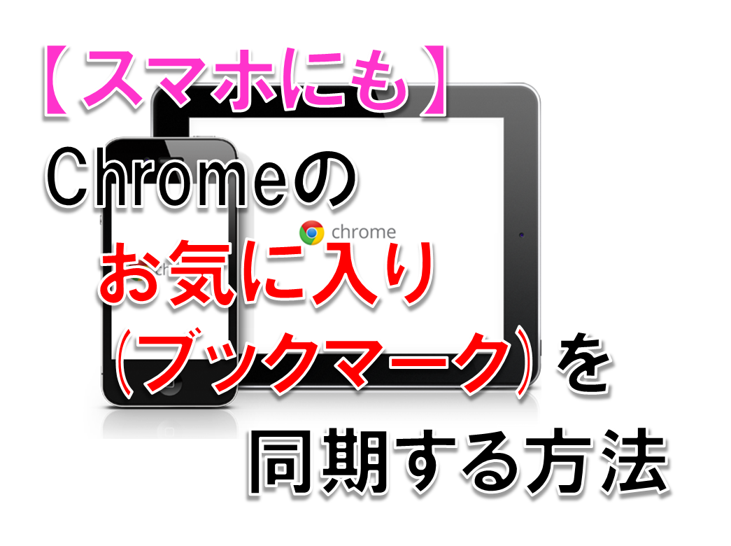chromeのお気に入り(ブックマーク)を同期する方法 スマホにも
