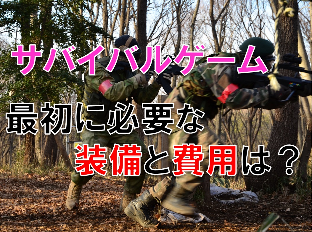 サバイバルゲーム 参加に最低限必要な装備・費用は?