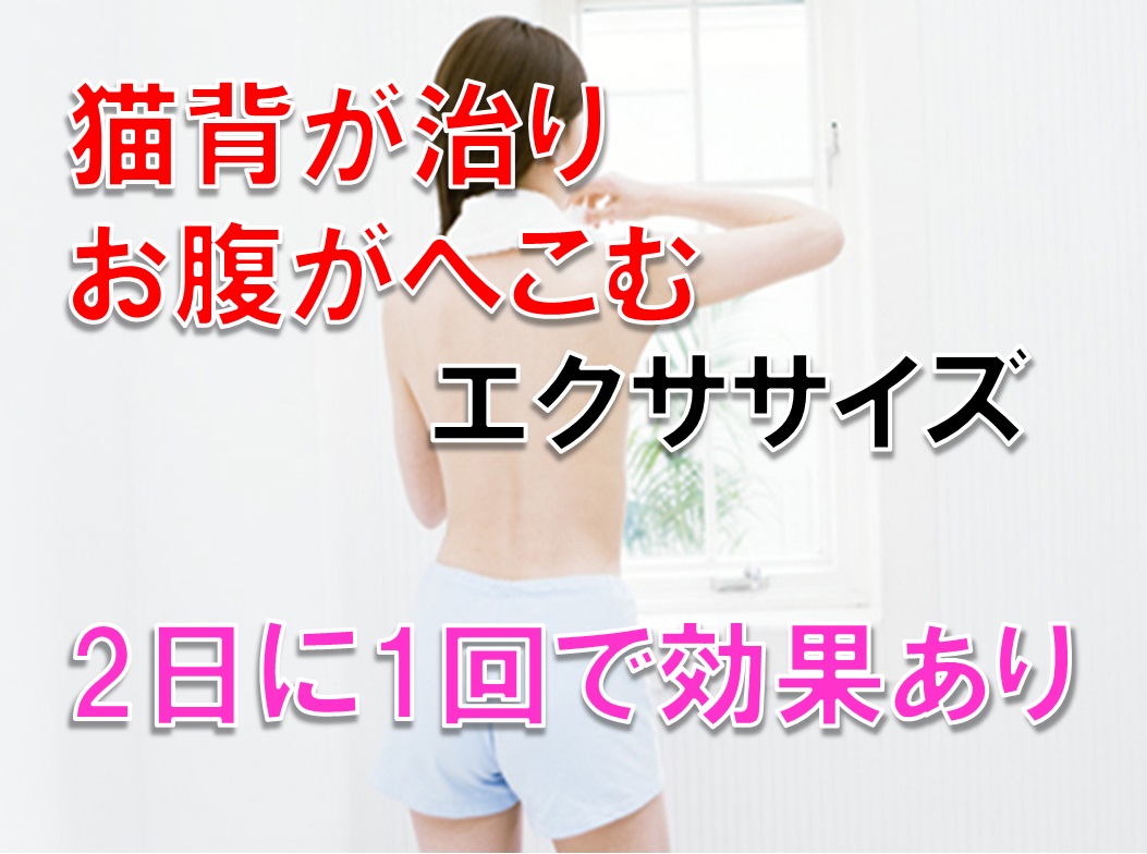 1回3分 2日に1度で猫背が治り、お腹がへこむエクササイズ