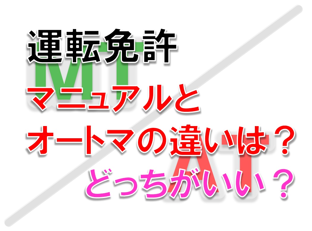 免許 マニュアル(MT)とオートマ(AT)の違いは?どっちがいい?