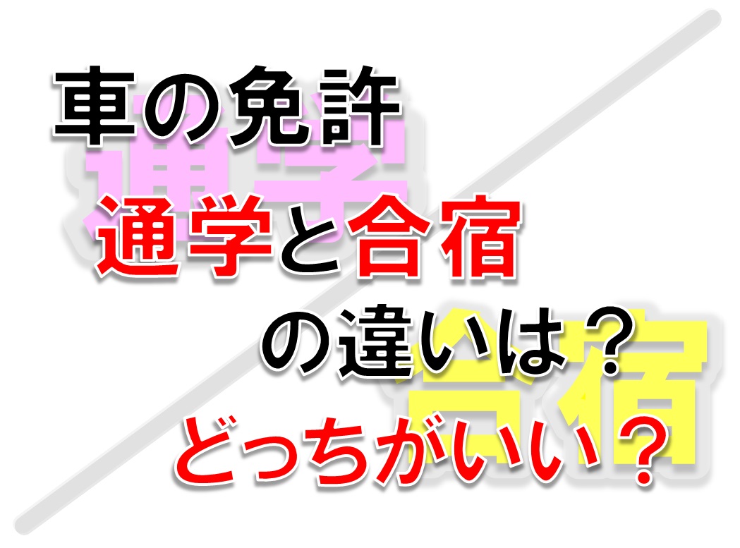 車の免許 通いと合宿の違いは?メリットとデメリット。