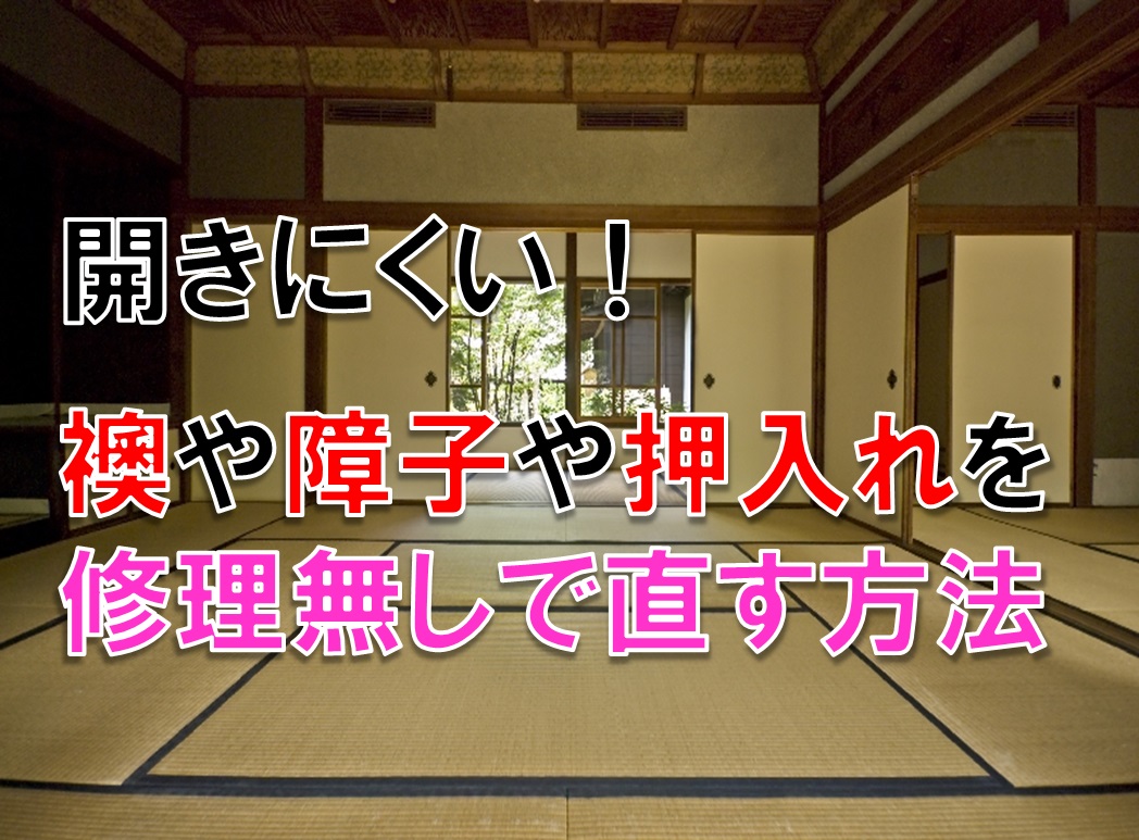 開きにくい襖や障子や押入れ 修理なしで簡単に直す方法