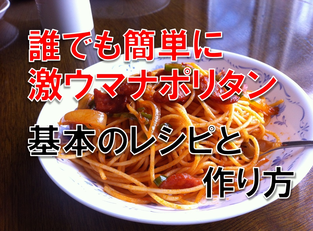 誰でも簡単に 激うまナポリタン 基本のレシピ&作り方