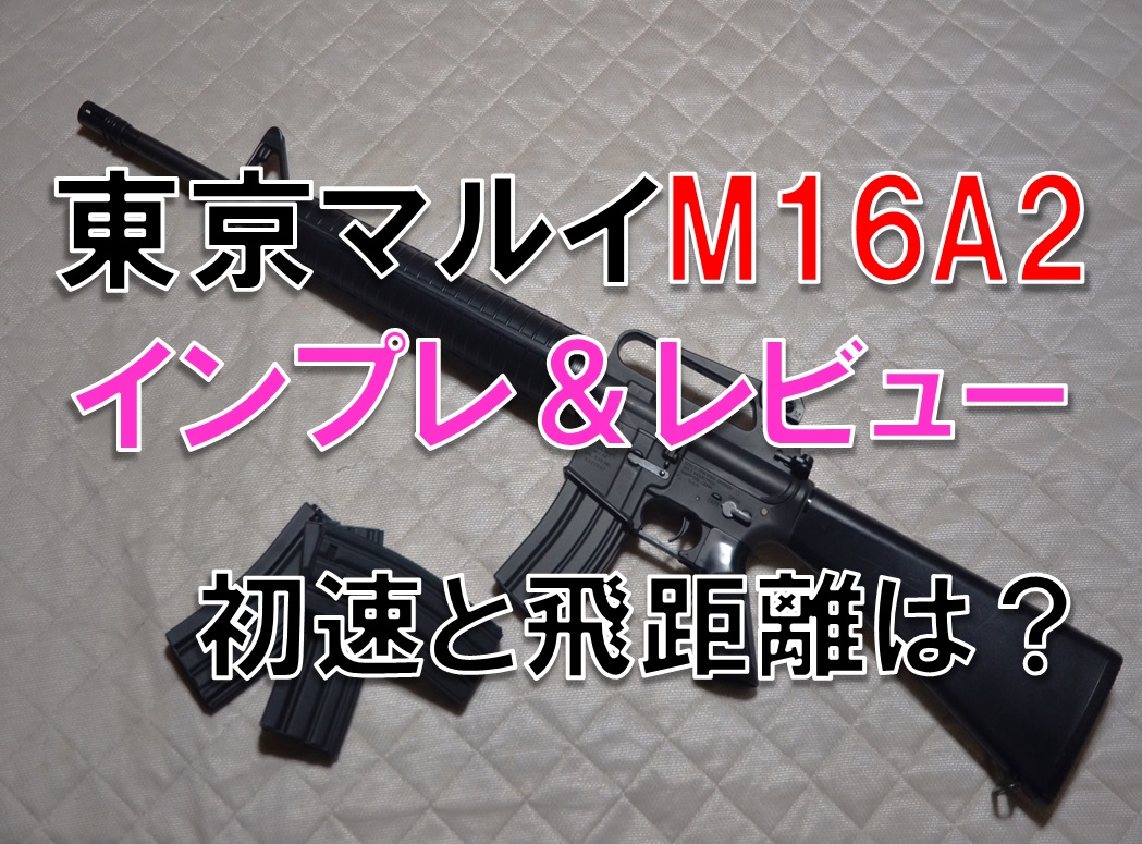 東京マルイ 電動ガンM16A2のインプレ&レビュー 初速と飛距離は?