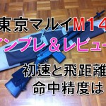 東京マルイのM14のインプレ＆レビュー 初速と飛距離は？
