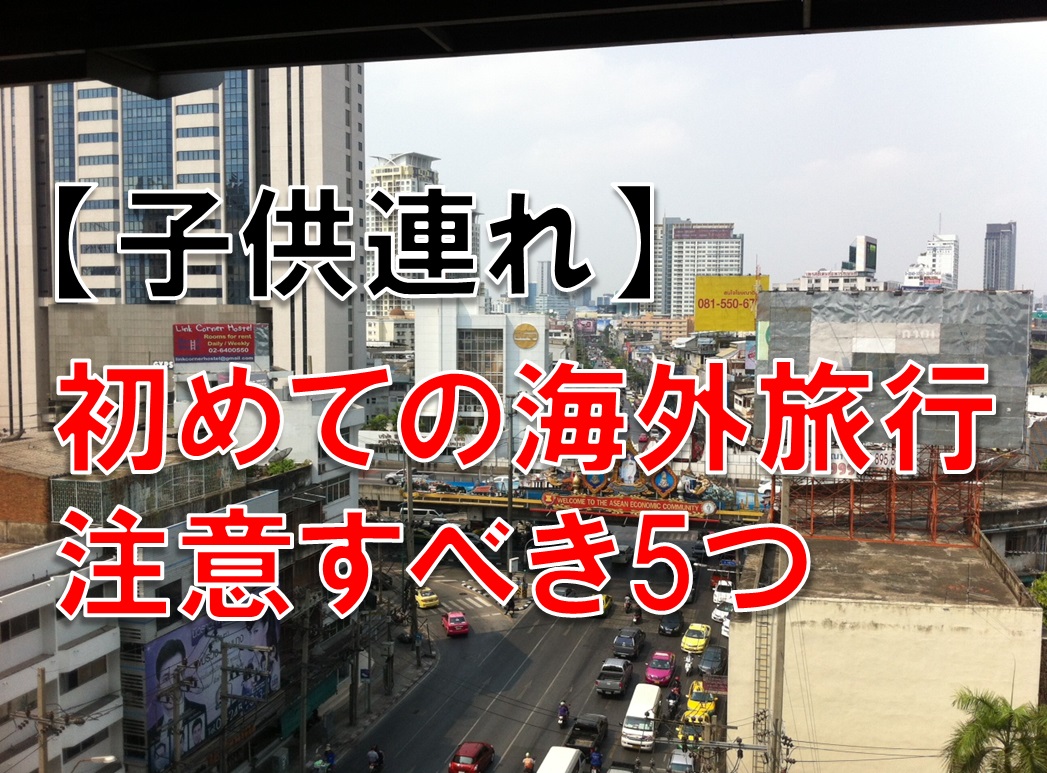子供連れ 初めての海外旅行で注意したい5つのこと 乳児 幼児