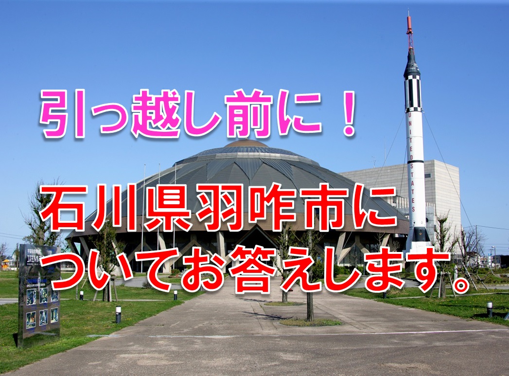 引っ越し前に聞きたい!石川県羽咋市の情報についてお答えします。