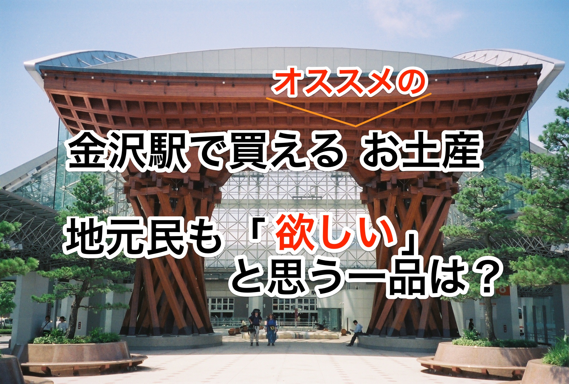 金沢駅で買えるオススメのお土産 地元民も欲しいと思う一品は?