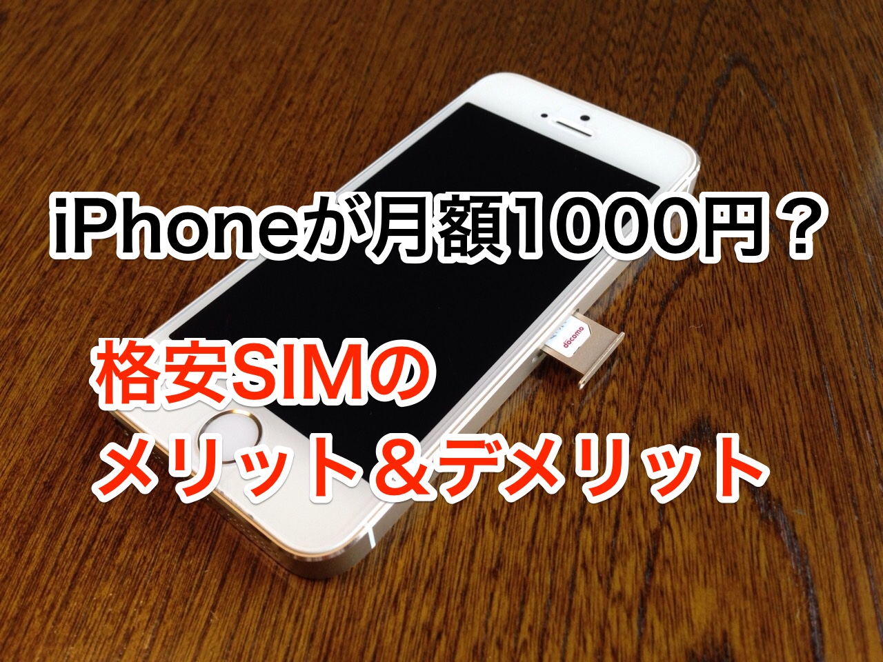 iPhoneが月1000円で使える? 格安SIMのメリットとデメリット