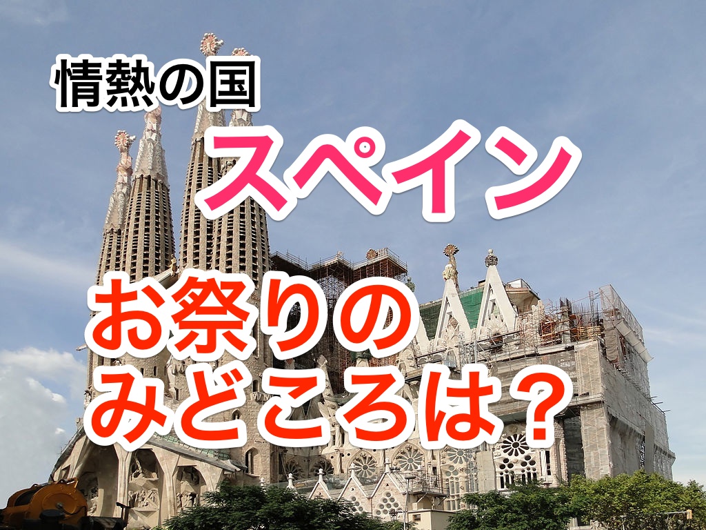 夏だ!海だ!祭りだ!決定版☆2015年夏・スペインのお祭りカレンダー