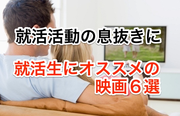 就職活動の息抜きに 就活生に捧げるオススメ映画6選