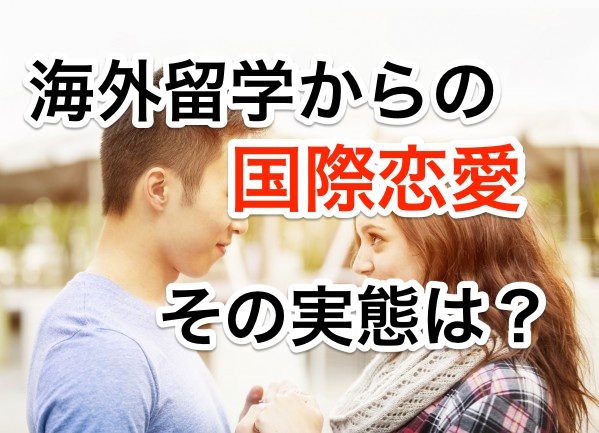 海外留学からの国際恋愛 国際結婚ってアリ?日本とは違う恋愛観