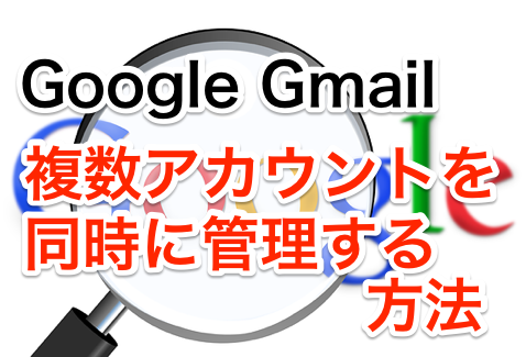 Gmailにて複数のアカウントを同時に管理 開く方法