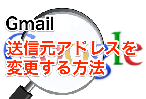 Gmailにて送信元アドレスを変更する方法(さくらサーバー編)