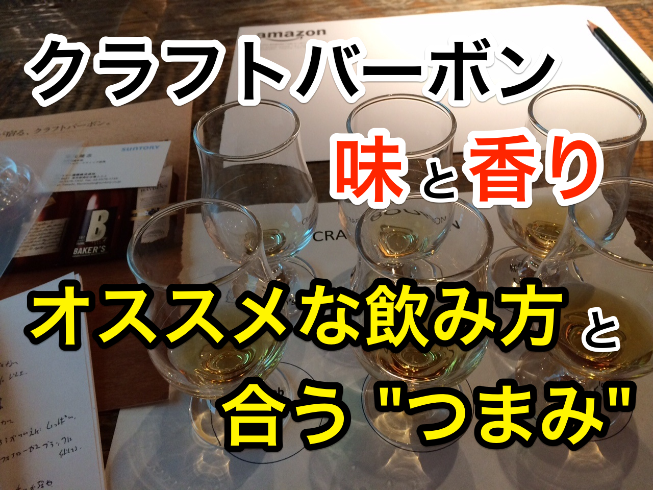 クラフトバーボンとは?味と香り、オススメな飲み方+合うツマミを紹介してみる【バーボンウイスキー】