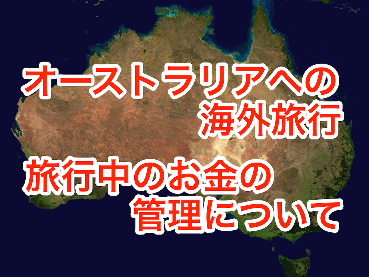 オーストラリアへ海外旅行 カードと現金の割合は?物価について