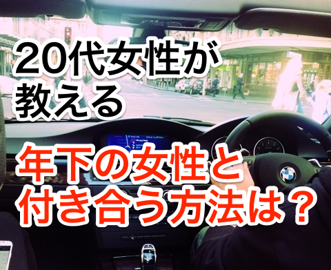 若くて美人な彼女が欲しい!年下の女性と付き合う方法について