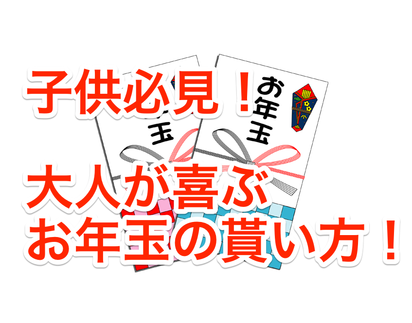 目指せ+1万円!大人に喜ばれる お年玉の貰い方と増やし方