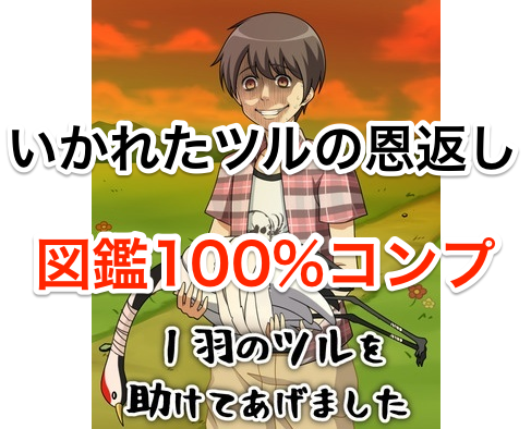 「イカれたツルの恩返し」 図鑑コンプNo1〜No26 詳細 鍵開け済み