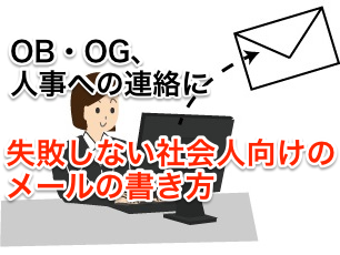 失敗しない社会人とのメール術 OBOGや企業人事への連絡に