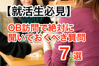 就活生必見!OB訪問で絶対に聞いておくべき質問7選