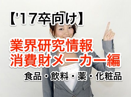17卒就活生向けの業界研究情報2〜消費財メーカー編〜