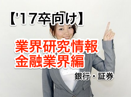 17卒就活生向けの業界研究情報5~金融(銀行・証券)~