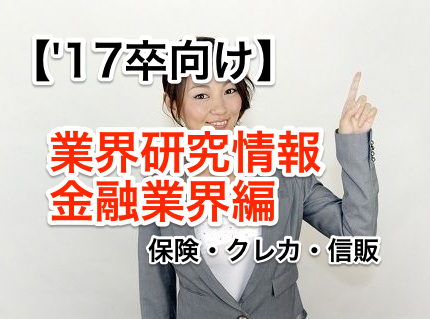 17卒就活生向けの業界研究情報6~金融(保険・信販・クレジットカード・その他金融)~