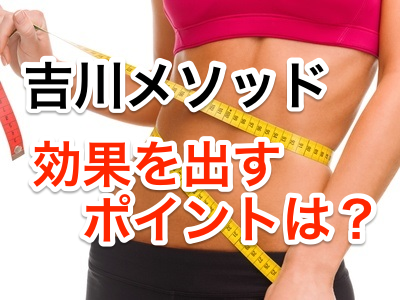 カロリー計算不要!吉川メソッドで効果を出すポイントとは?糖質制限でダイエット