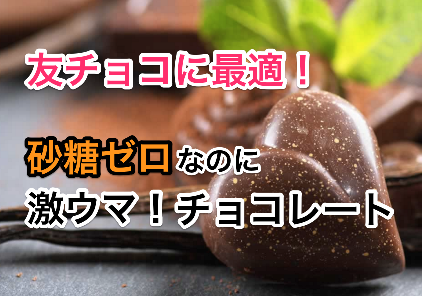 友チョコに最適!砂糖ゼロなのに激ウマなクーベルチュール 大学生や高校生、女子会に