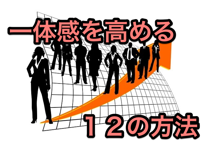 就活やチームの運営に。帰属意識を高め、一体感を生む12の方法