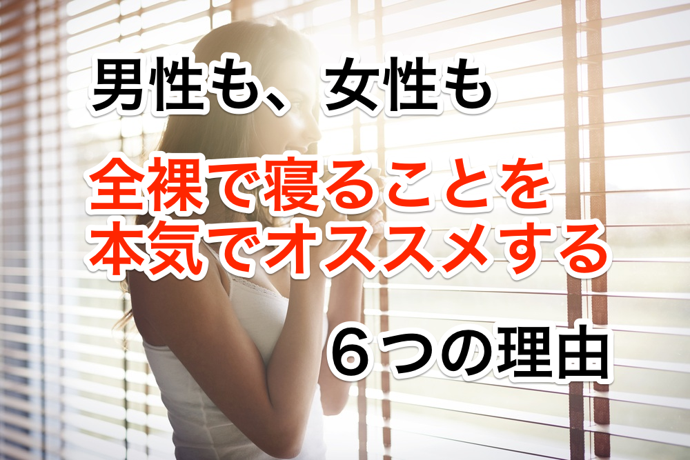全裸で寝ることを本気でおすすめする6つの理由、女性も男性も