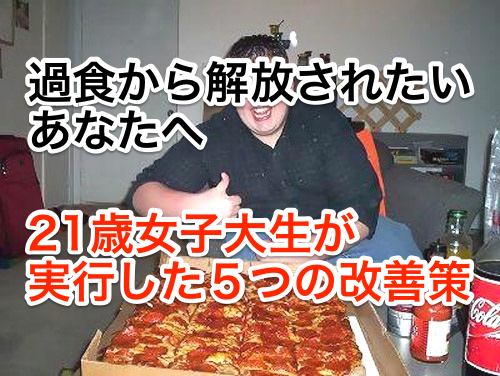 過食から開放されたいあなたへ。21歳女子大生の私が実行した5つのこと。
