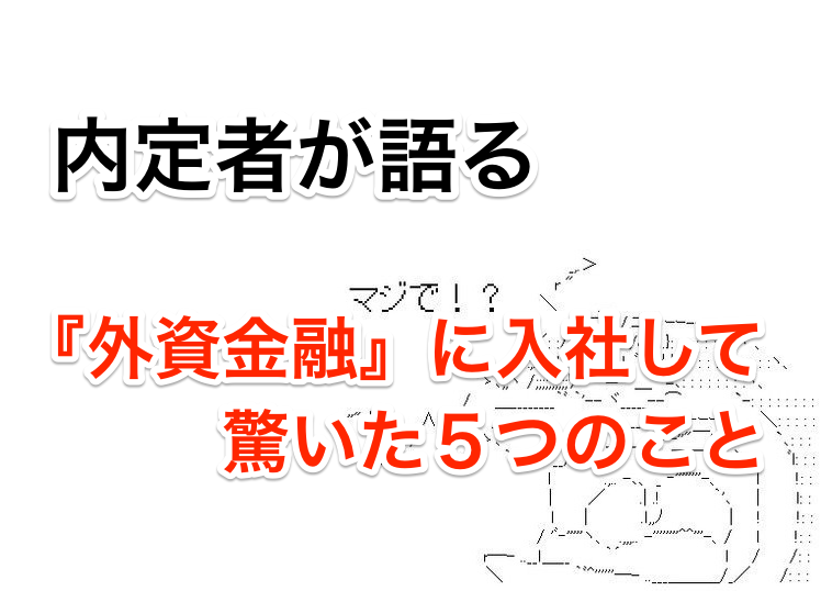 内定者が語る『外資金融』に入社して驚いた5つの事実