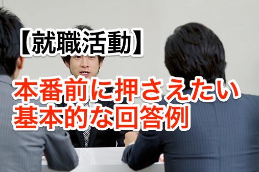 就活で最低限準備しておきたい「面接で質問される基本フレーズ」