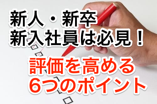 新人・新卒・新入社員は必見!人事評価を高める6つのチェックポイント