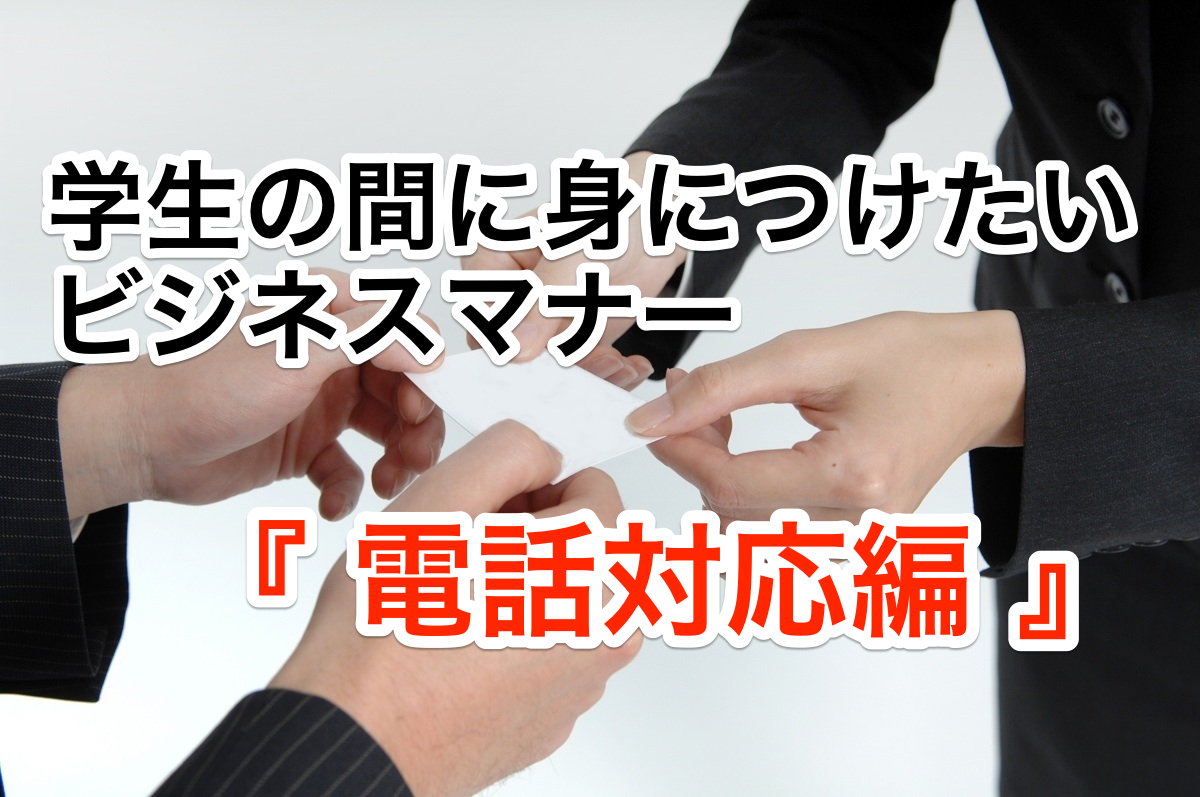 学生のうちに抑えておきたいビジネスマナーの基本『電話対応』編