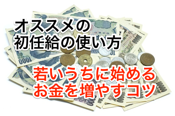 初任給のオススメの使い方。若いうちから実践する「お金を増やす秘密」