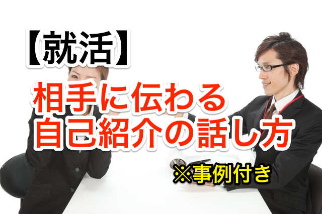【就活】相手に伝わる自己紹介の話し方とポイント(私の事例付き)
