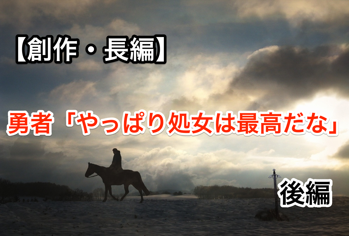【創作・長編】エロかと思ったら王道だった 【勇者:やっぱり処女は最高だねぇ】後編