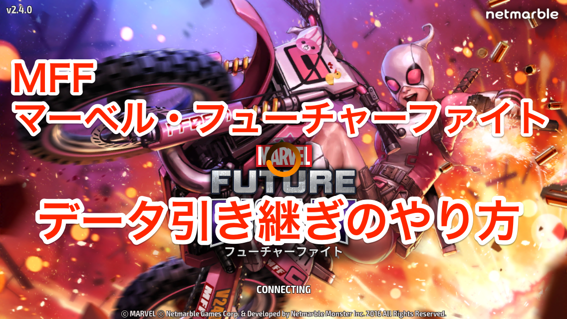 【画像あり】MFF マーベル フューチャーファイトのデータ引き継ぎのやり方 端末変更(iPhone版)
