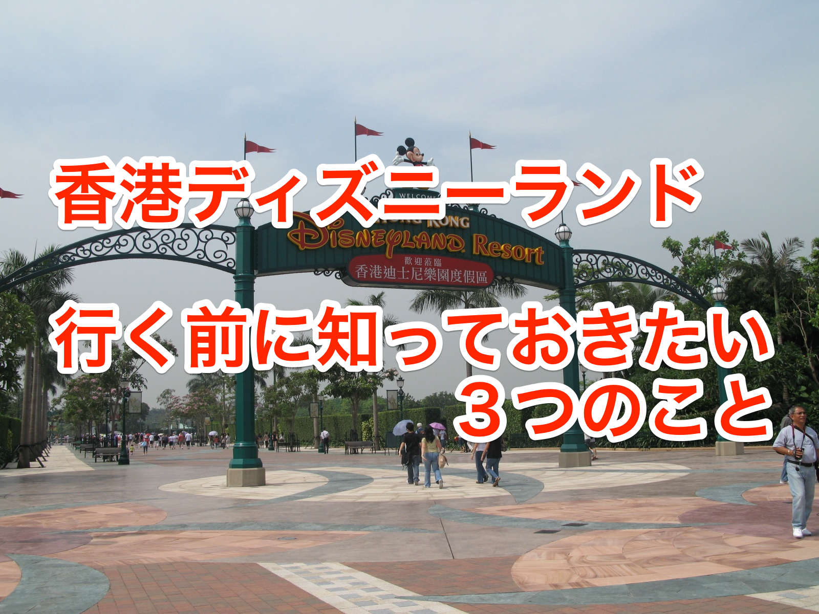 香港ディズニーランドへ行く前に知っておくべき3つのこと~と「東京