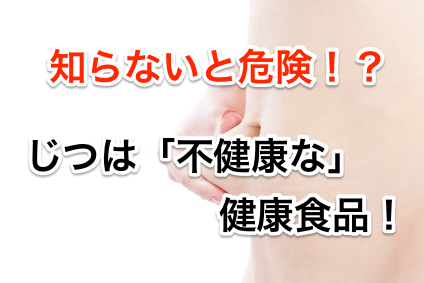 知らないと危ない!?ビックリ7つの「不健康な」健康食品