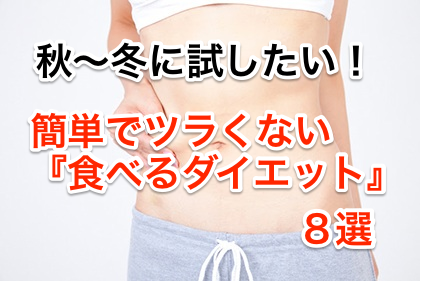 秋〜冬に試したい!簡単でツラくない食べるダイエット8選